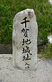千賀地城の石標