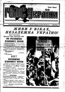 «Голос України» із текстом «Акту незалежності»