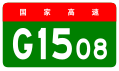 alt=Guangzhou Ring Expressway shield