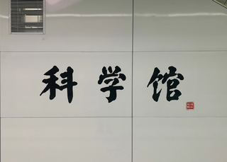 站名大字