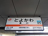 駅名標