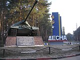 Танк ИС-3 на въезде в посёлок Десна (Черниговская область)