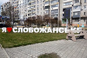 Артоб'єкт «Я кохаю Слобожанське»