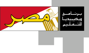 برنامج التعليم بجمهورية مصر العربية