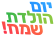 יום הולדת שמח!