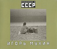 Moskva 2005. kniha Rožděnije v SSSR