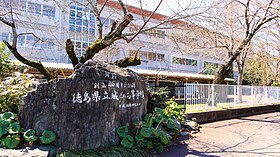 徳島県立城西高等学校