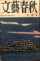 『文藝春秋』1964年7月号