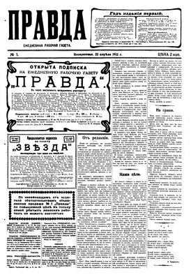 Первый номер газеты «Правда», 1912 г.