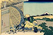 富嶽三十六景の「隠田の水車」。江戸の穏田川にかかる水車を描いたもの。富嶽三十六景は江戸時代、1830年代の名所絵集であるが、当時、穏田川にはいくつか水車が設置されていたという（現在の神宮前周辺に当たる）。