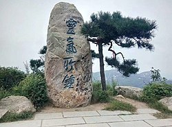 灵气所钟，山水临朐