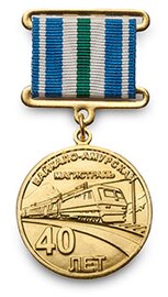 Медаль «40 лет Байкало-Амурской магистрали»
