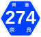 奈良県道274号標識