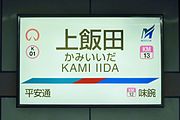 駅名標。名鉄様式に名古屋市営地下鉄のロゴと駅番号が入っている。