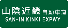 San-in Kinki Expressway sign