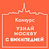 Узнай Москву с Википедией