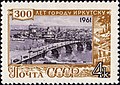 Почтовая марка СССР, 1961 год. 300 лет Иркутску. Мост через Ангару