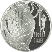 Lukash (playing the sopilka) and Mavka from The Forest Song on the reverse of the silver jubilee coin of the NBU