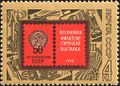 1972: Всесоюзная филателистическая выставка в Москве, посвящённая 50-летию образования СССР (ЦФА [АО «Марка»] № 4170)