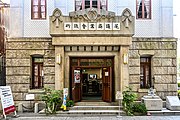 尾道町奉行所跡に大正12年（1923年）建てられた旧尾道商業会議所、現尾道商業会議所記念館[106]。