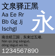 Sample of WenQuanYi Zen Hei font