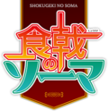 Miniatura para Shokugeki no Sōma