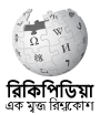 Wikipedia logo displaying the name "Wikipedia" and its slogan: "The Free Encyclopedia" below it, in Maithili