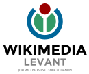 Wikimedianen gebruikersgroep Levant