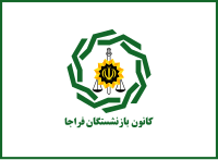 Flag of Retirees Association of Police of Iran[30]