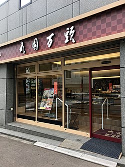 花園万頭 新宿本店