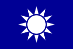 兴中会之革命旗帜，乃最早含有青天白日图案的一面旗帜，现为中国国民党党旗
