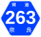 奈良県道263号標識