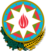現在の国章（アゼルバイジャン国章）