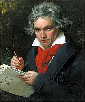 Людвиг ван Бетховен. 1820 ий.