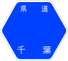 千葉県道45号標識