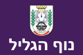 Flagge von Nof HaGalil