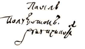 signature de Pavlo Poloubotok