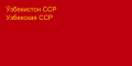 우즈베크 소비에트 사회주의 공화국의 국기 (1941년-1952년)
