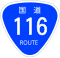 国道116号標識