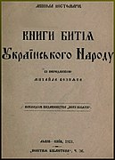 «Книга буття українського народу», видання 1921 року