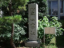 黙仙寮跡 1926年（大正15年）に建設された学生寮の碑