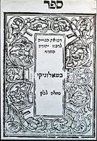 Yudah Al Harizi, Sefer Refu'at Ha'Geviyah (Libro de medicina), Salónica, 1593