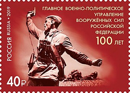 2019 stamp dedicated to the 100th anniversary of the Political Directorate of the Russian Army and featuring the Kombat photo