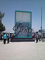 Khomeini's signature symbol outside the complex