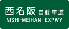 Nishi-Meihan Expressway sign