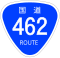 国道462号標識