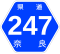 奈良県道247号標識