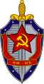 Амблем КГБа (1954—1991)