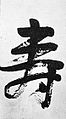 Kaligrafia japońska (kanji), autorstwa cesarza Yoshihito