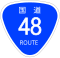 国道48号標識